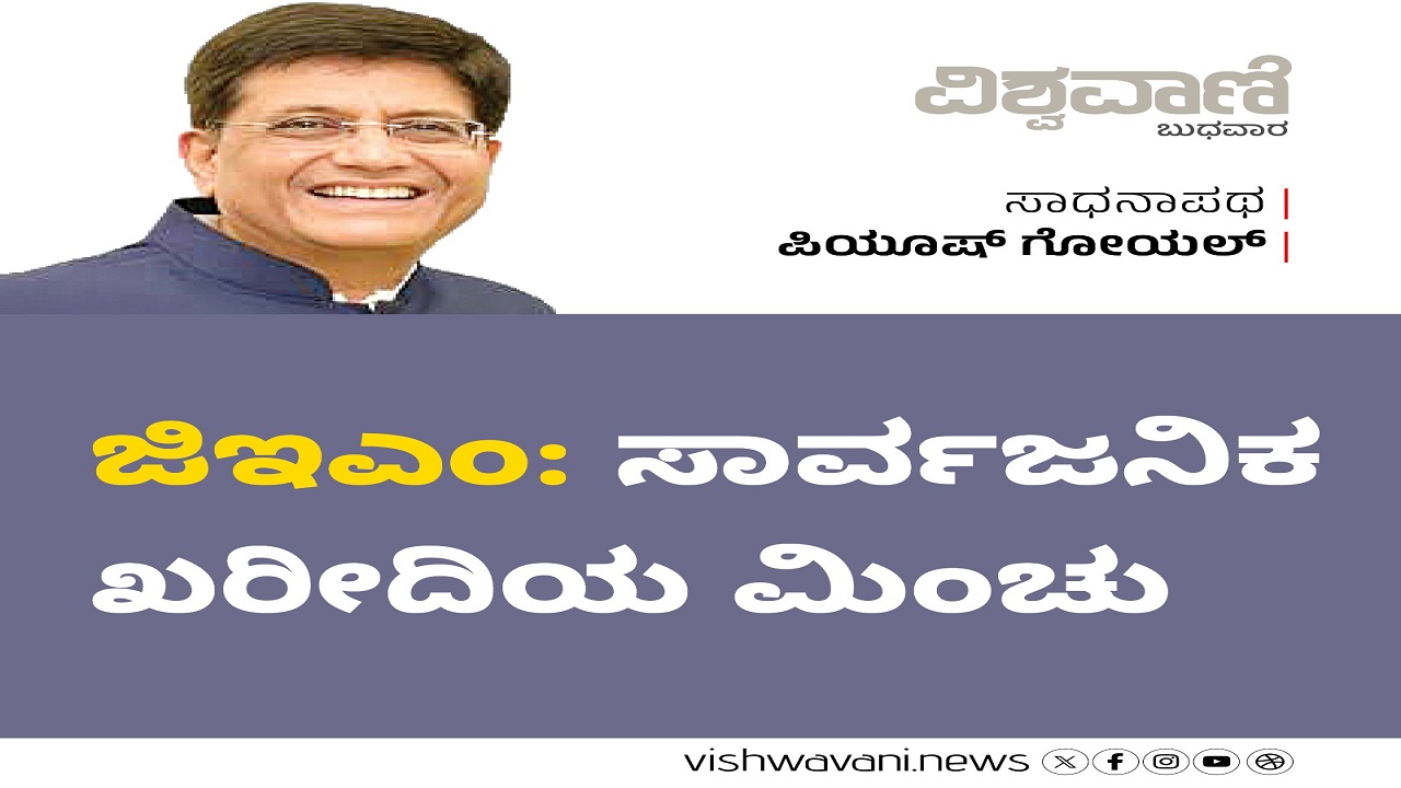 ಜಿಇಎಂ: ಸಾರ್ವಜನಿಕ ಖರೀದಿಯ ಮಿಂಚು
