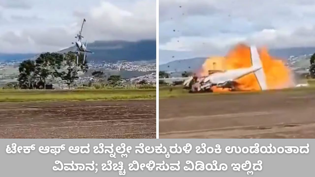ಟೇಕ್ ಆಫ್ ಆದ ಬೆನ್ನಲ್ಲೇ ನೆಲಕ್ಕುರುಳಿದ ವಿಮಾನ; ವಿಡಿಯೊ ವೈರಲ್