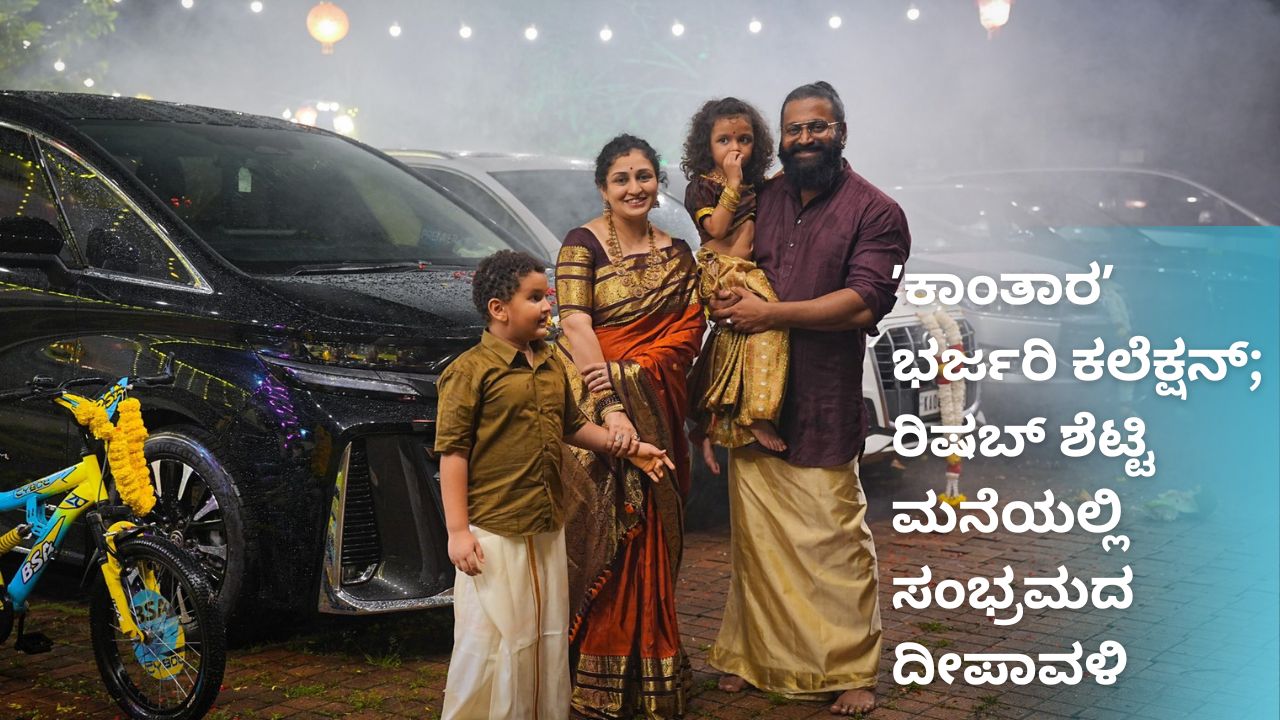 ʼಕಾಂತಾರʼ ಸಕ್ಸಸ್ ಬೆನ್ನಲ್ಲೇ ರಿಷಬ್ ಶೆಟ್ಟಿ ಮನೆಯಲ್ಲಿ ದೀಪಾವಳಿ ಸಂಭ್ರಮ