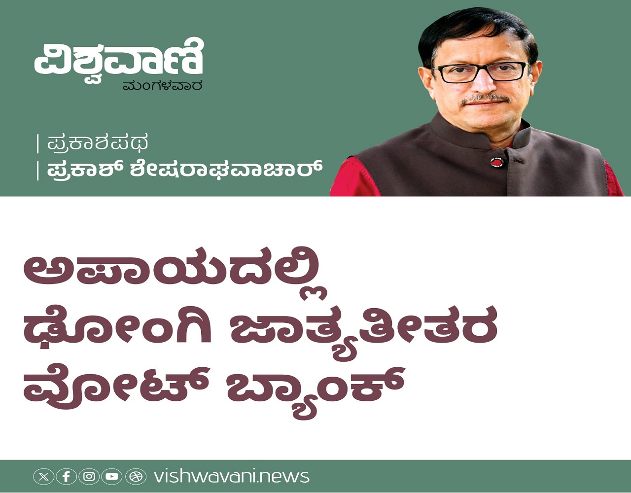 ಅಪಾಯದಲ್ಲಿ ಢೋಂಗಿ ಜಾತ್ಯಾತೀತರ ವೋಟು ಬ್ಯಾಂಕ್