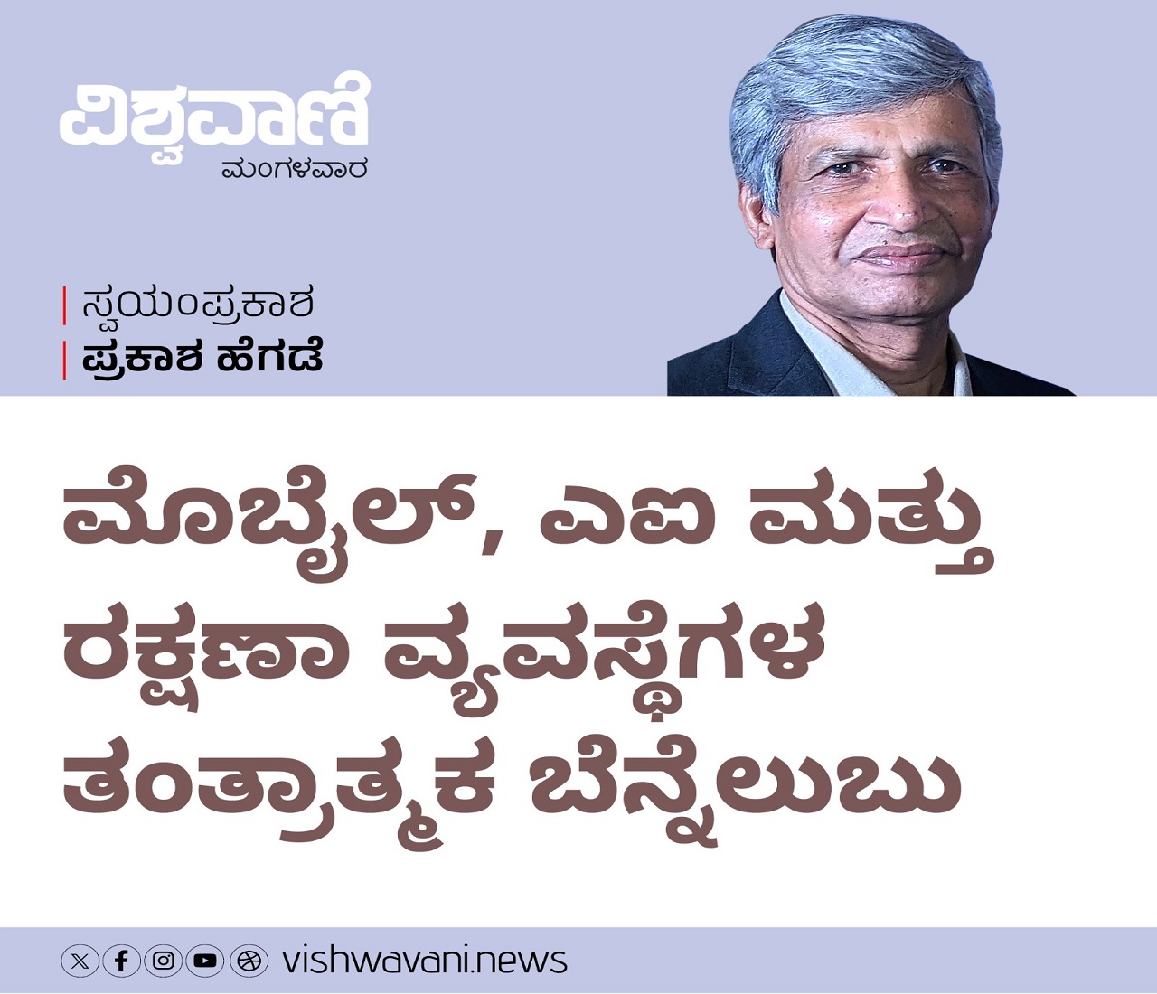 ಮೊಬೈಲ್‌, ಎಐ ಮತ್ತು ರಕ್ಷಣಾ ವ್ಯವಸ್ಥೆಗಳ ಬೆನ್ನೆಲುಬು