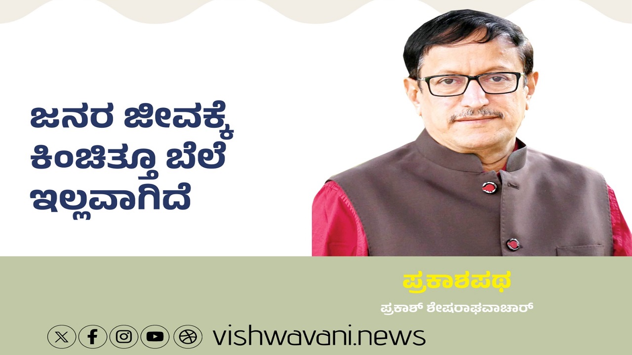 ಜನರ ಜೀವಕ್ಕೆ ಕಿಂಚಿತ್ತೂ ಬೆಲೆ ಇಲ್ಲವಾಗಿದೆ