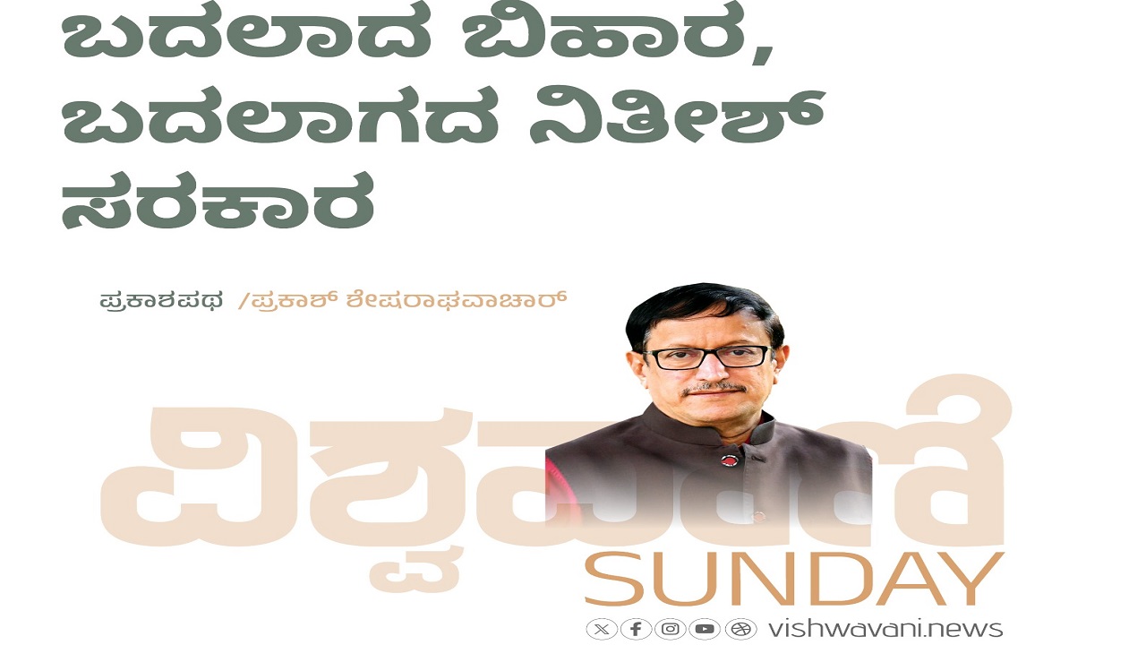 ಬದಲಾದ ಬಿಹಾರ, ಬದಲಾಗದ ನಿತೀಶ್‌ ಸರಕಾರ