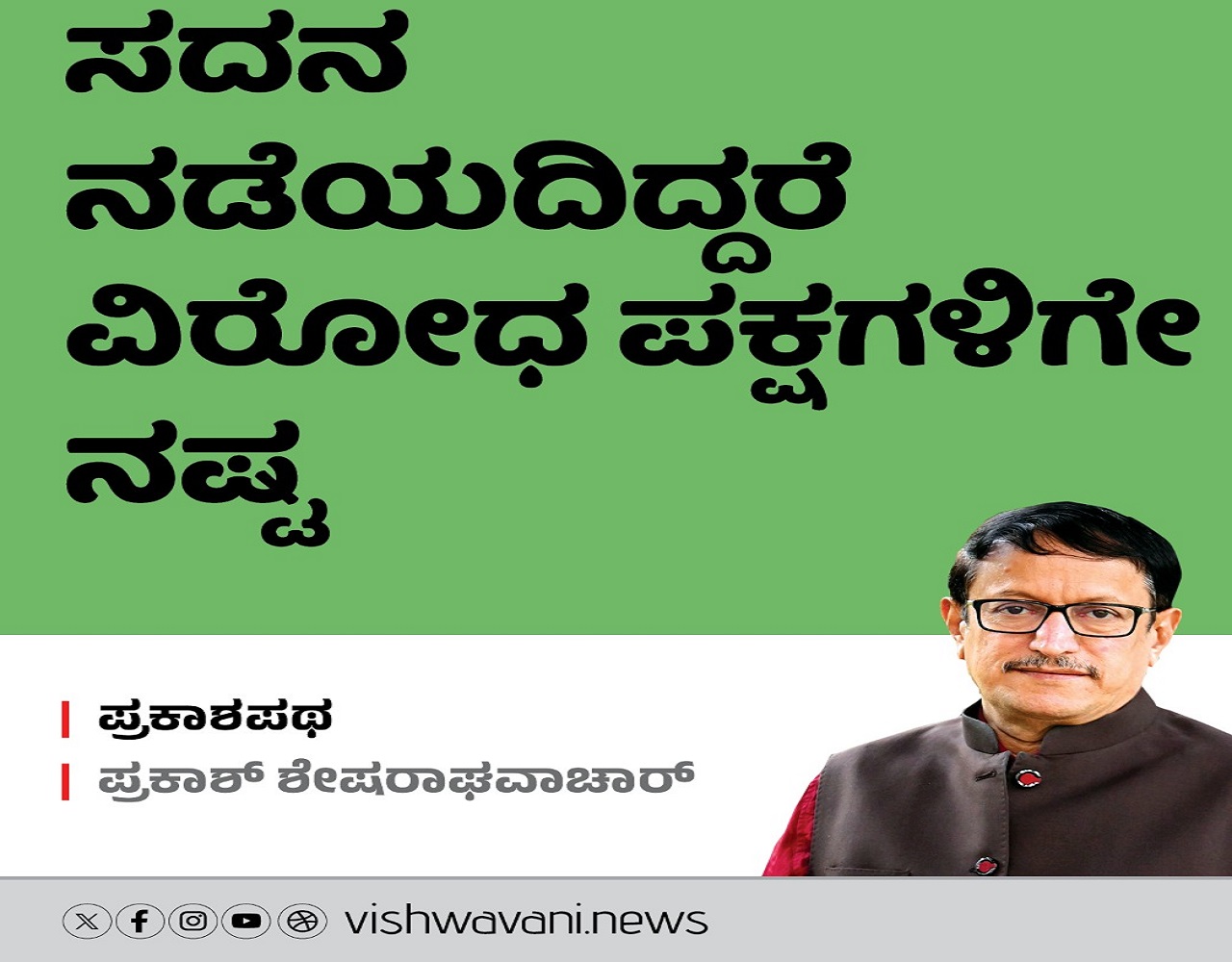 ಸದನ ನಡೆಯದಿದ್ದರೆ ವಿರೋಧ ಪಕ್ಷಗಳಿಗೇ ನಷ್ಟ