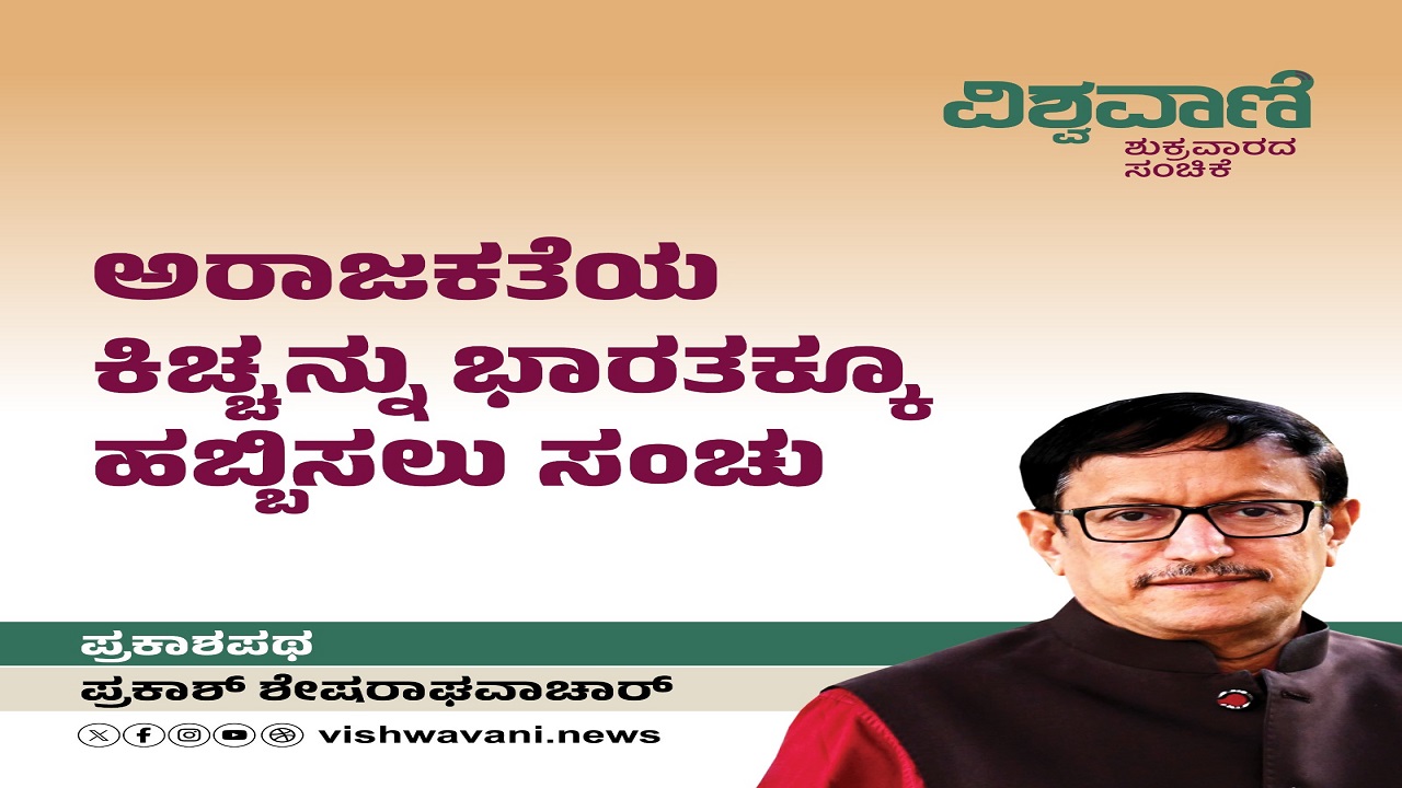 ಅರಾಜಕತೆಯ ಕಿಚ್ಚನ್ನು ಭಾರತಕ್ಕೂ ಹಬ್ಬಿಸಲು ಸಂಚು
