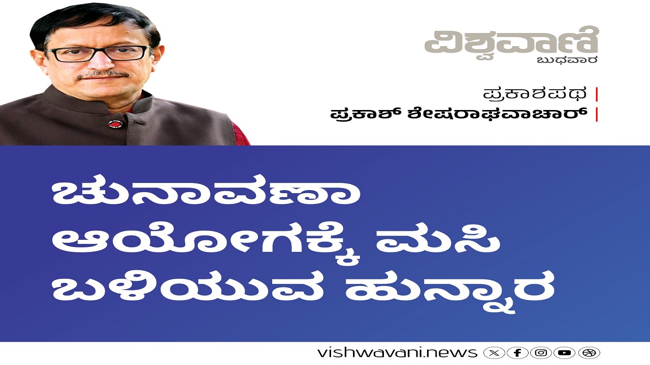 ಚುನಾವಣಾ ಆಯೋಗಕ್ಕೆ ಮಸಿ ಬಳಿಯುವ ಹುನ್ನಾರ