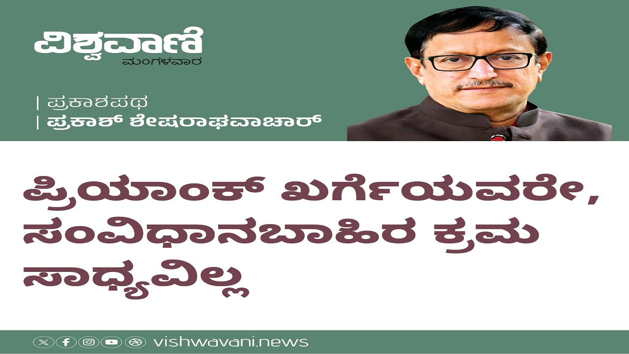 ಖರ್ಗೆಯವರೇ, ಸಂವಿಧಾನರಹಿತ ಕ್ರಮ ಸಾಧ್ಯವಿಲ್ಲ