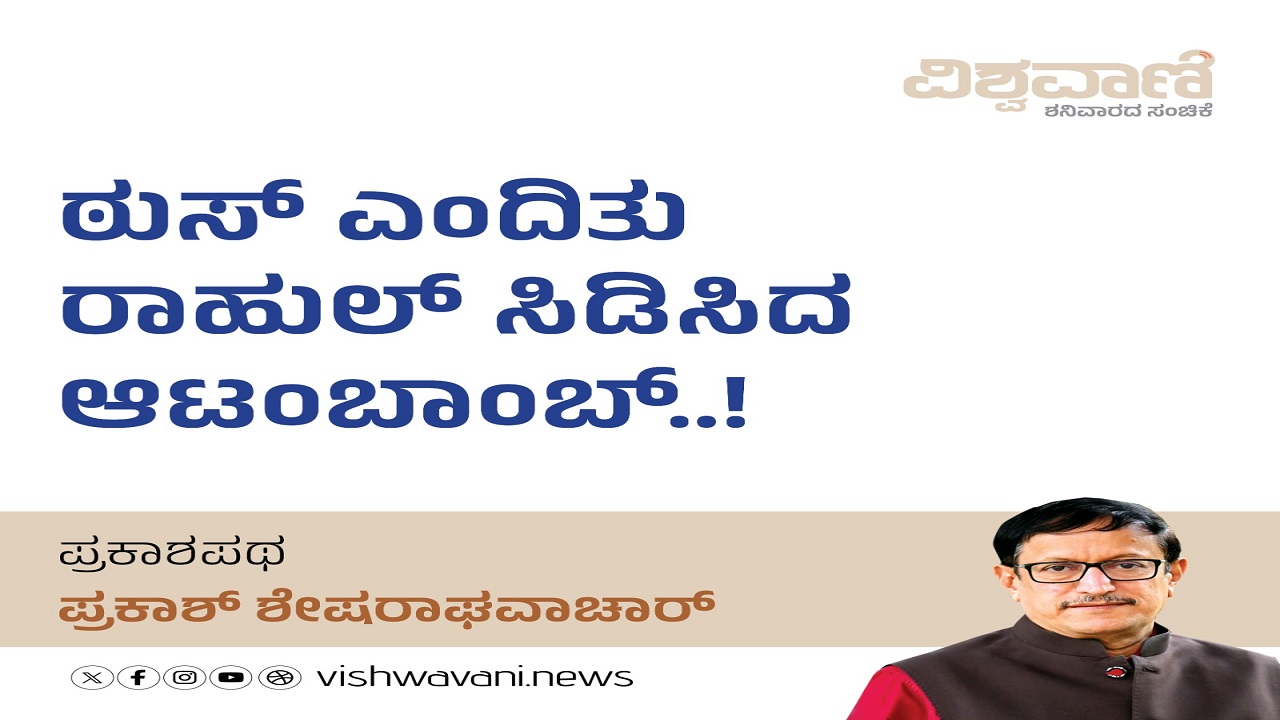 ಠುಸ್‌ ಎಂದಿತು ರಾಹುಲ್‌ ಸಿಡಿಸಿದ ಆಟಂಬಾಂಬ್‌..!