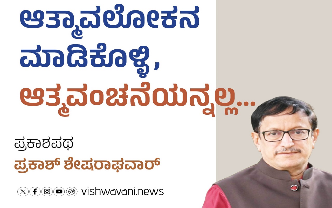 ಆತ್ಮಾವಲೋಕನ ಮಾಡಿಕೊಳ್ಳಿ, ಆತ್ಮವಂಚನೆಯನ್ನಲ್ಲ