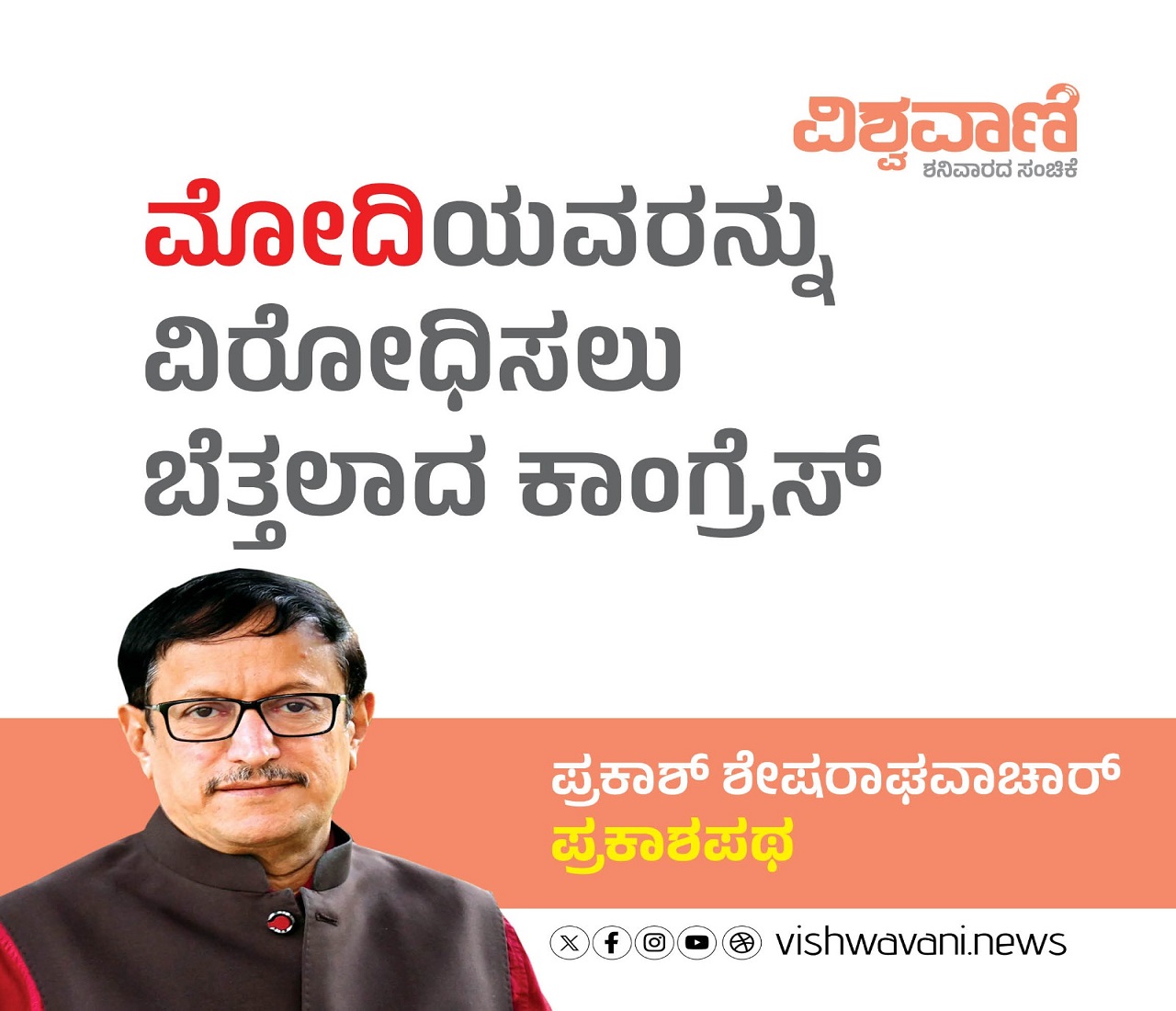 ಮೋದಿಯವರನ್ನು ವಿರೋಧಿಸಲು ಹೋಗಿ ಬೆತ್ತಲಾದವರು