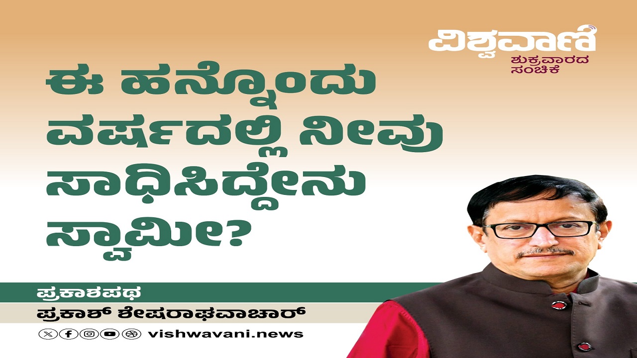 ಈ ಹನ್ನೊಂದು ವರ್ಷದಲ್ಲಿ ನೀವು ಸಾಧಿಸಿದ್ದೇನು ಸ್ವಾಮೀ ?