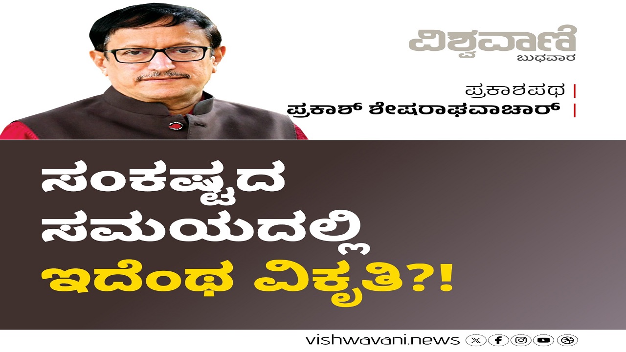 ಸಂಕಷ್ಟದ ಸಮಯದಲ್ಲಿ ಇದೆಂಥ ವಿಕೃತಿ !