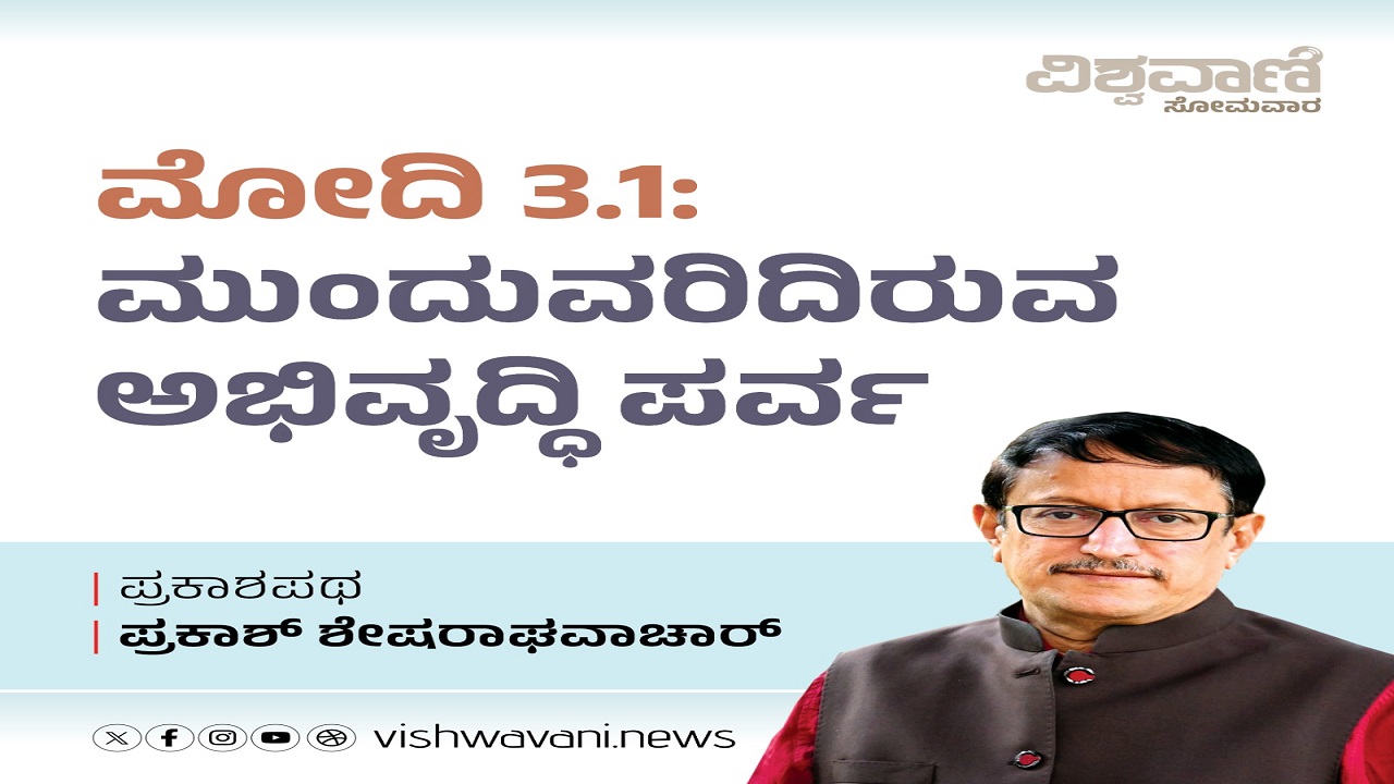 ಮೋದಿ 3.1: ಮುಂದುವರಿದಿರುವ ಅಭಿವೃದ್ದಿ ಪರ್ವ