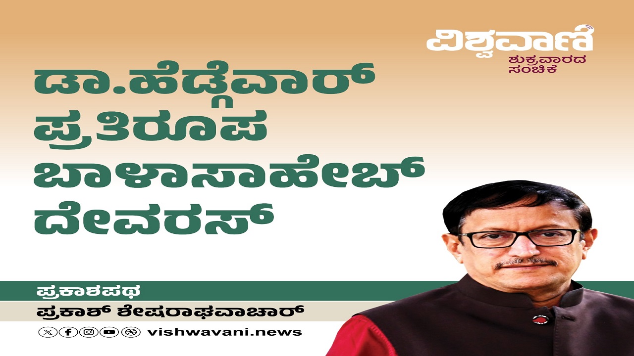 ಡಾ.ಹೆಡ್ಗೆವಾರ್ ಪ್ರತಿರೂಪ ಬಾಳಾಸಾಹೇಬ್ ದೇವರಸ್