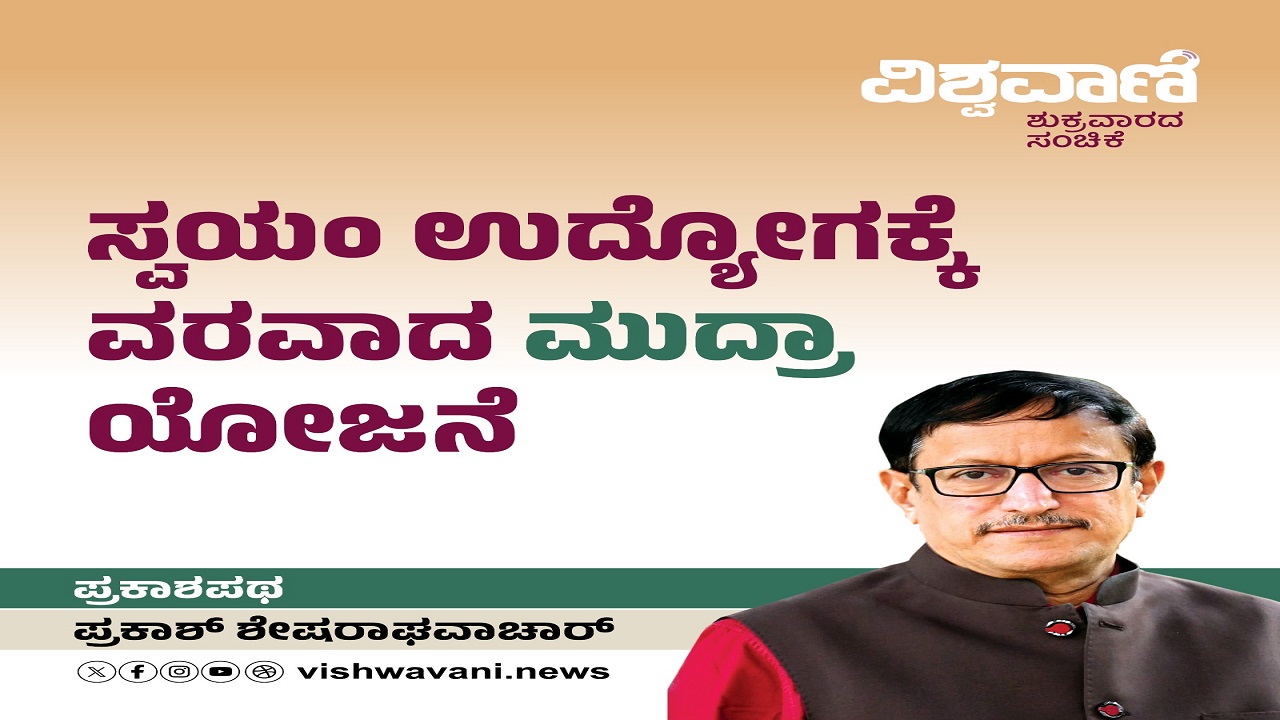 ಸ್ವಯಂ ಉದ್ಯೋಗಕ್ಕೆ ವರವಾದ ಮುದ್ರಾ ಯೋಜನೆ