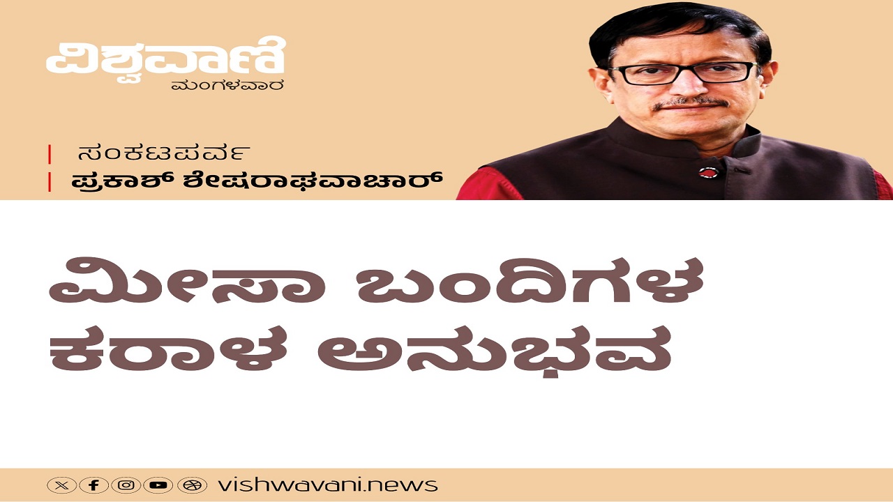ತುರ್ತುಸ್ಥಿತಿ: ಮೀಸಾ ಬಂದಿಗಳ ಕರಾಳ ಅನುಭವ