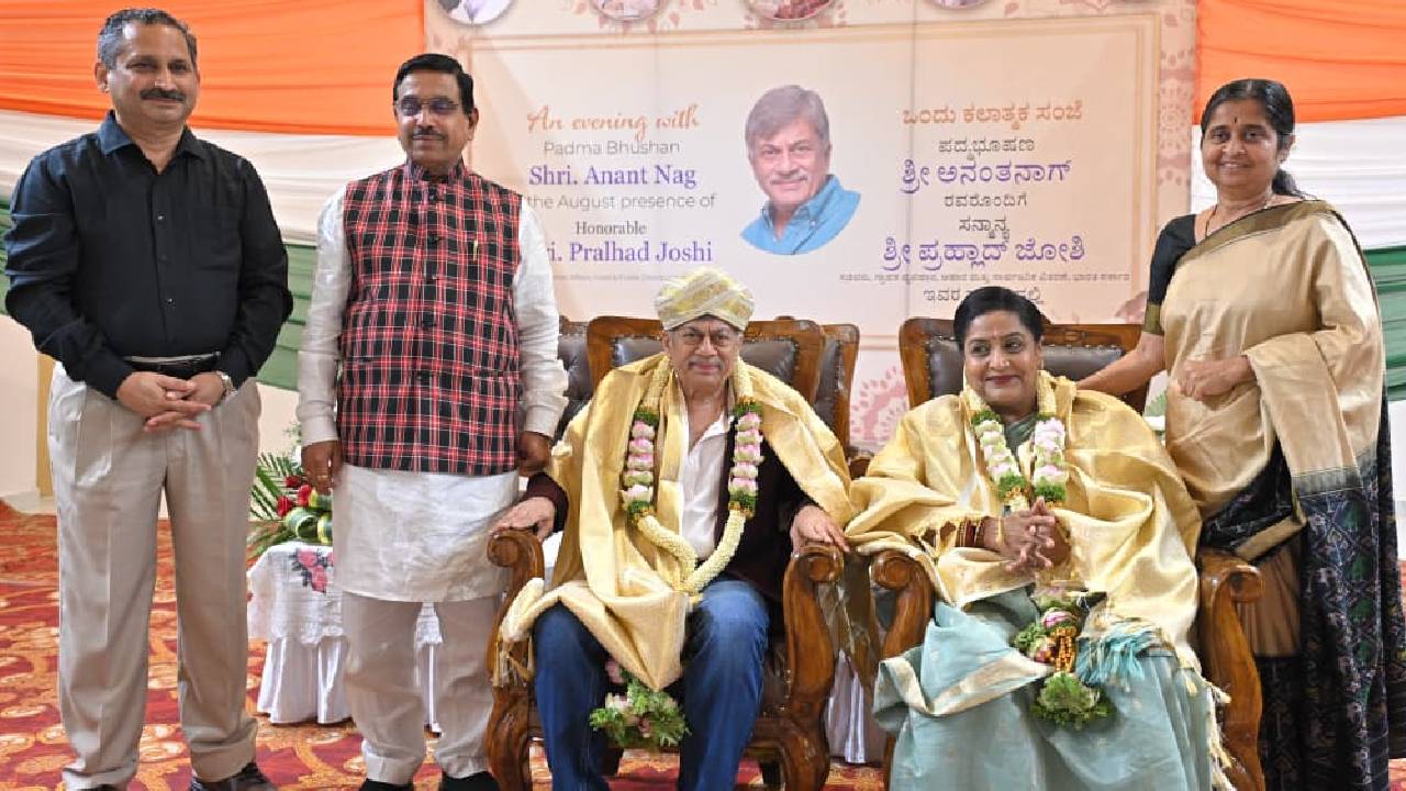 ಪದ್ಮಭೂಷಣ ಪುರಸ್ಕೃತ ನಟ ಅನಂತನಾಗ್ರನ್ನು ಸನ್ಮಾನಿಸಿದ ಪ್ರಲ್ಹಾದ್ ಜೋಶಿ
