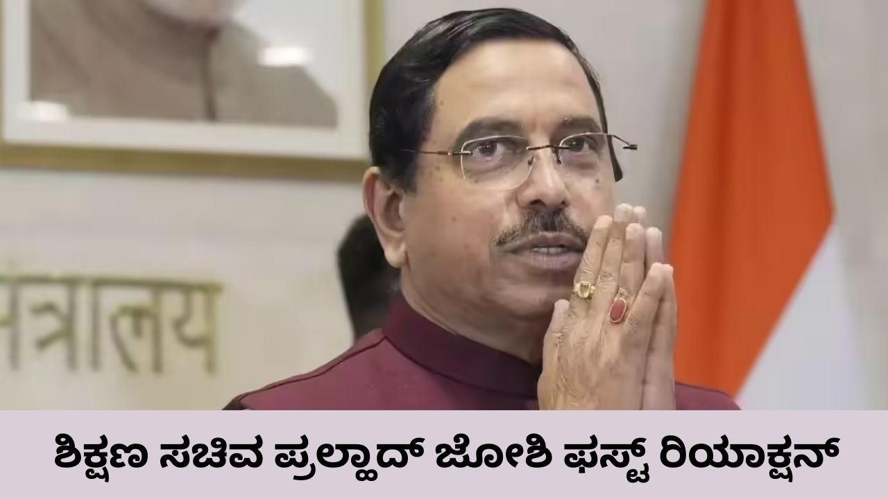ಪ್ರಲ್ಹಾದ್ ಜೋಶಿಗೆ ಶಿಕ್ಷಣ ಖಾತೆ ಹೆಚ್ಚುವರಿ ಜವಾಬ್ದಾರಿ