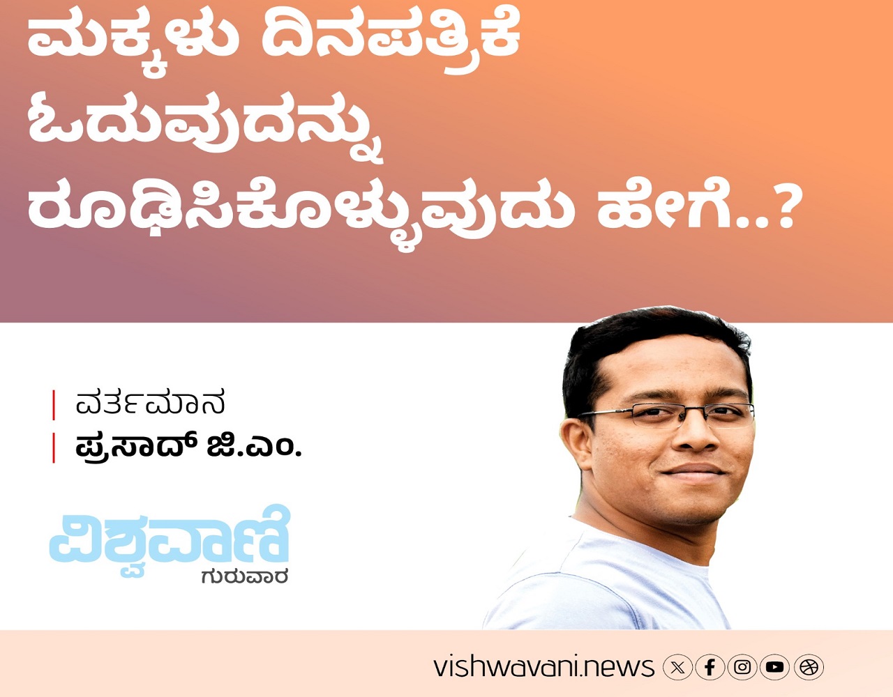 ಮಕ್ಕಳು ದಿನಪತ್ರಿಕೆ ಓದುವುದನ್ನು ರೂಢಿಸಿಕೊಳ್ಳುವುದು ಹೇಗೆ.. ?
