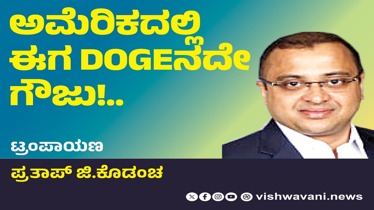 ಅಮೆರಿಕದಲ್ಲಿ ಈಗ ಟ್ರಂಪ್ ಅವರ DOGEನದೇ ಗೌಜು !