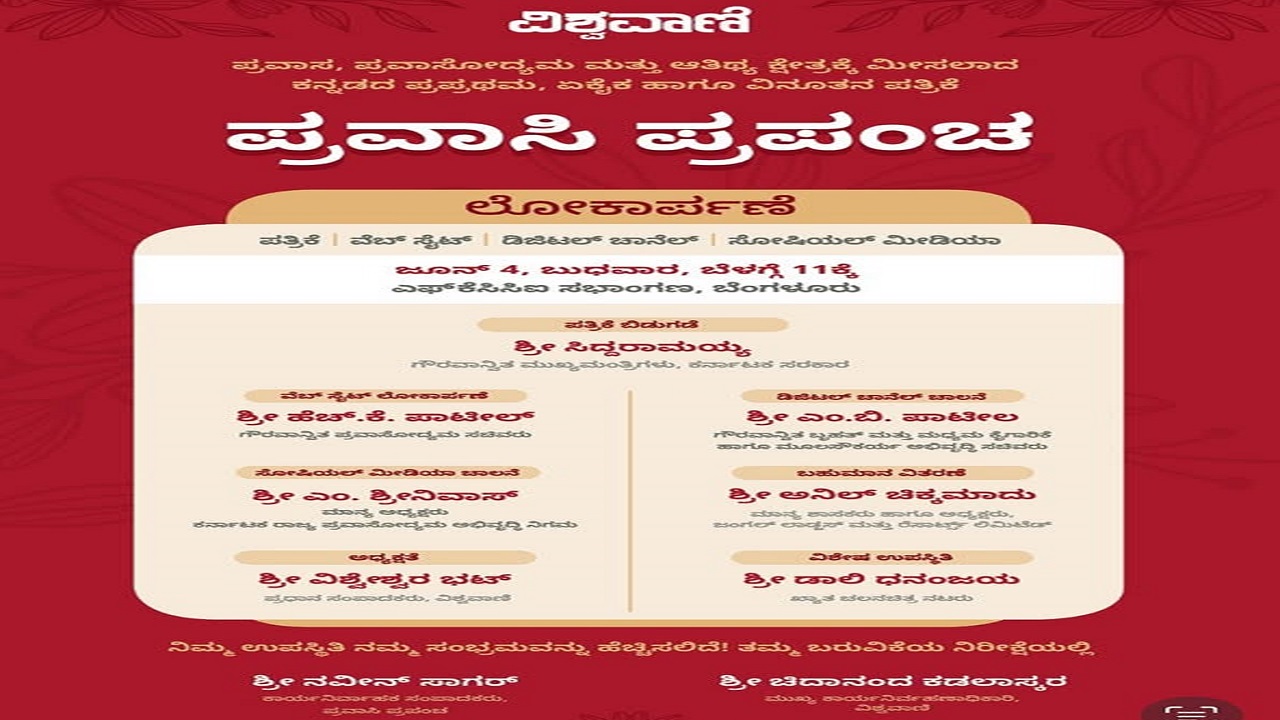 Pravasi Prapancha : ವಾರವಿಡೀ ಓದಬಹುದಾದ ಸಮೃದ್ಧ ಪ್ರವಾಸಿ ಸಂಚಿಕೆ ಓದುಗರ ಕೈಗೆ: ಪ್ರವಾಸಿ ಪ್ರಪಂಚ ಇಂದು ಲೋಕಾರ್ಪಣೆ