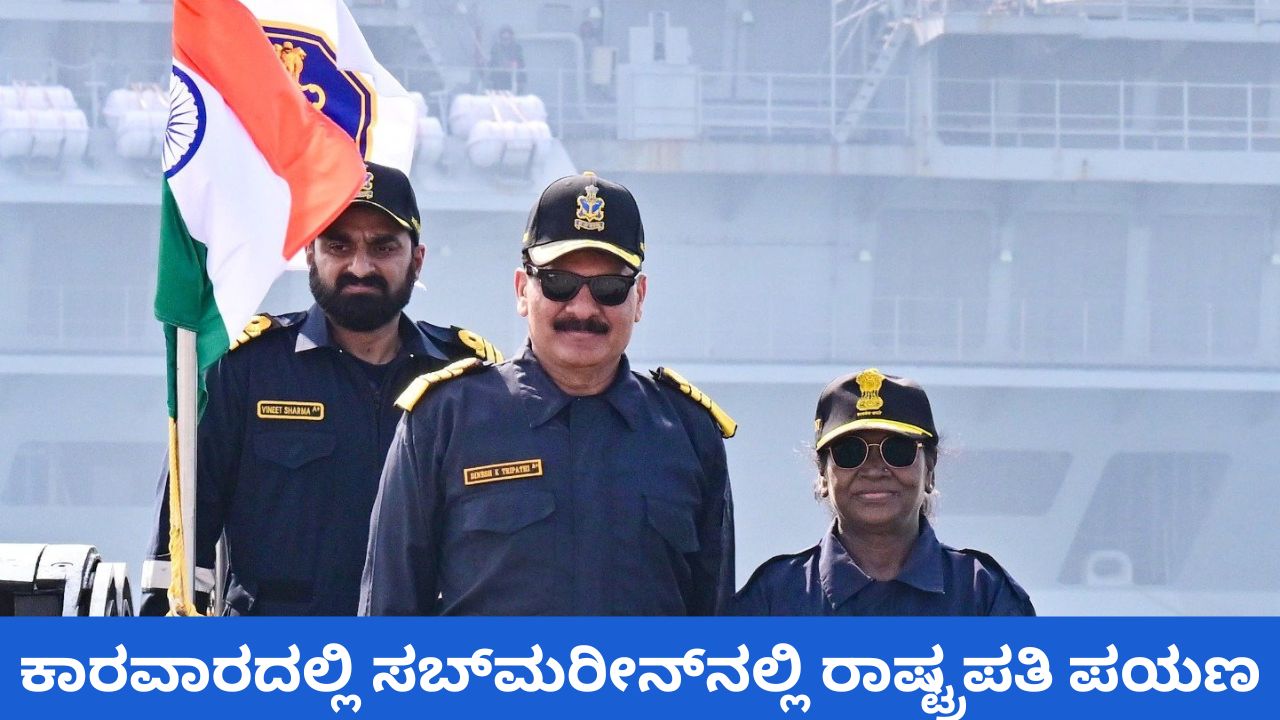 ಕಾರವಾರದಲ್ಲಿ ಸಬ್‌ಮರೀನ್‌ನಲ್ಲಿ ಪ್ರಯಾಣಿಸಿದ ದ್ರೌಪದಿ ಮುರ್ಮು