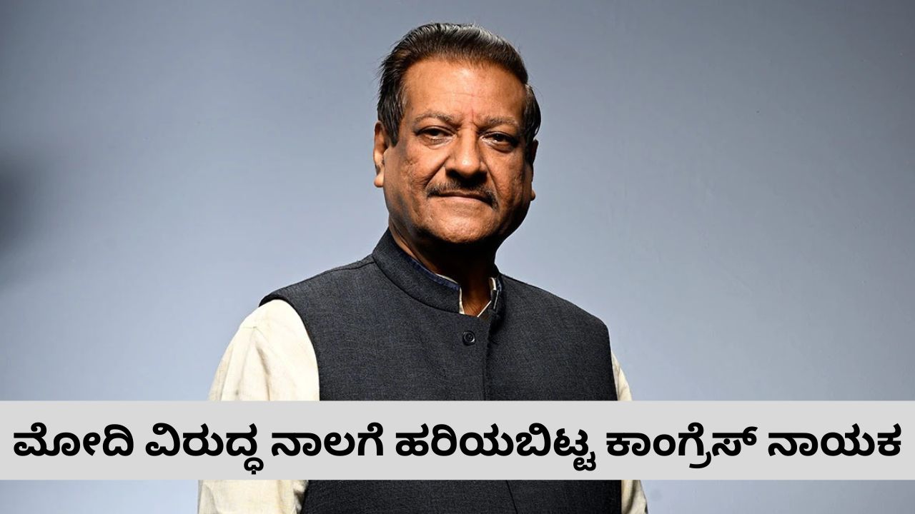 ಮೋದಿಯನ್ನೂ ಟ್ರಂಪ್‌ ಅಪಹರಿಸುತ್ತಾರ? ಪೃಥ್ವಿರಾಜ್‌ ಚೌಹಾಣ್‌ ವಿವಾದ