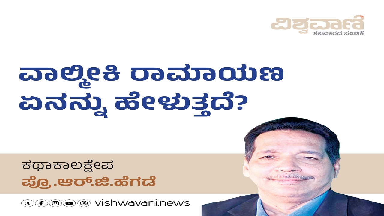 ವಾಲ್ಮೀಕಿ ರಾಮಾಯಣ ನಿಜಕ್ಕೂ ಹೇಳುವುದು ಏನನ್ನು...?
