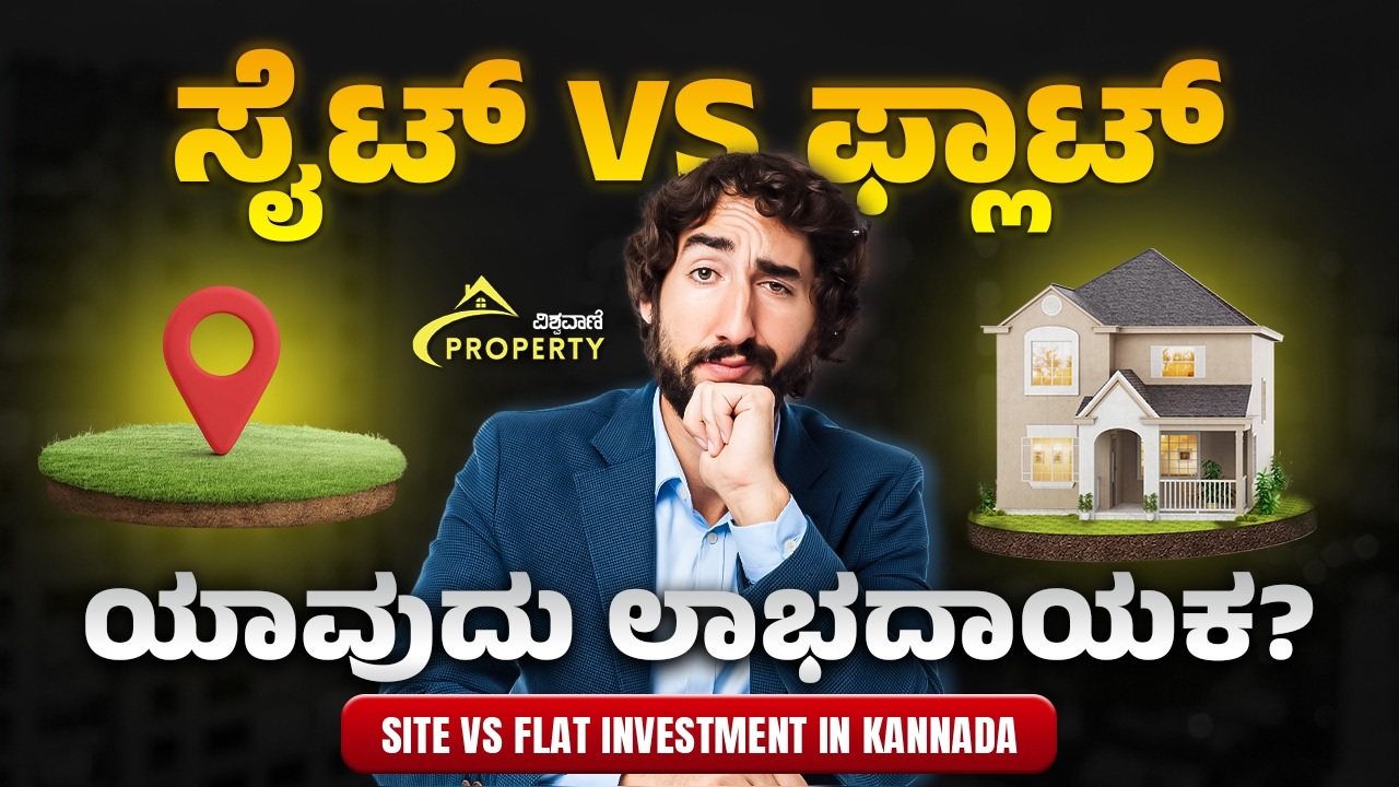 ಸೈಟ್ vs ಫ್ಲಾಟ್ – ಯಾವುದು ಉತ್ತಮ? ಇದು ನಿಮ್ಮ ಗಮನದಲ್ಲಿರಲಿ!