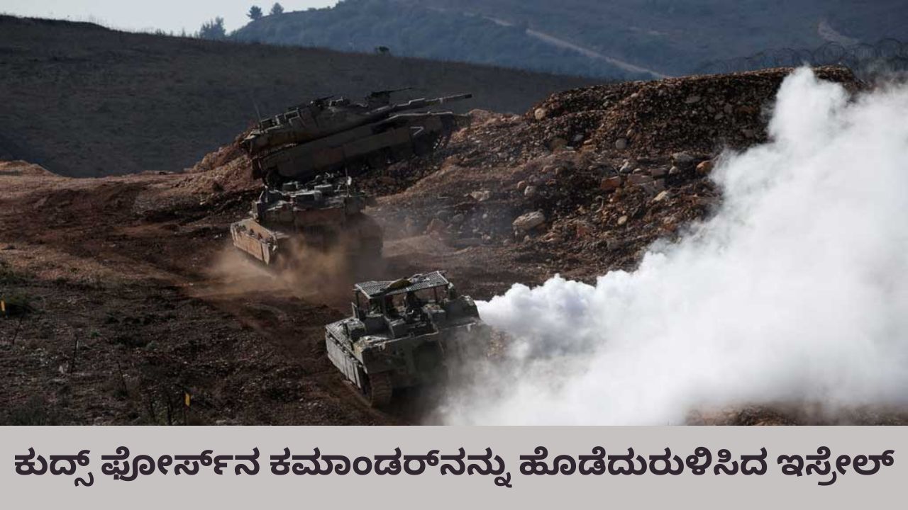 ಇರಾನ್‌ನ ಕುದ್ಸ್ ಫೋರ್ಸ್‌ನ ಕಮಾಂಡರ್‌ನನ್ನು ಹೊಡೆದುರುಳಿಸಿದ ಇಸ್ರೇಲ್‌