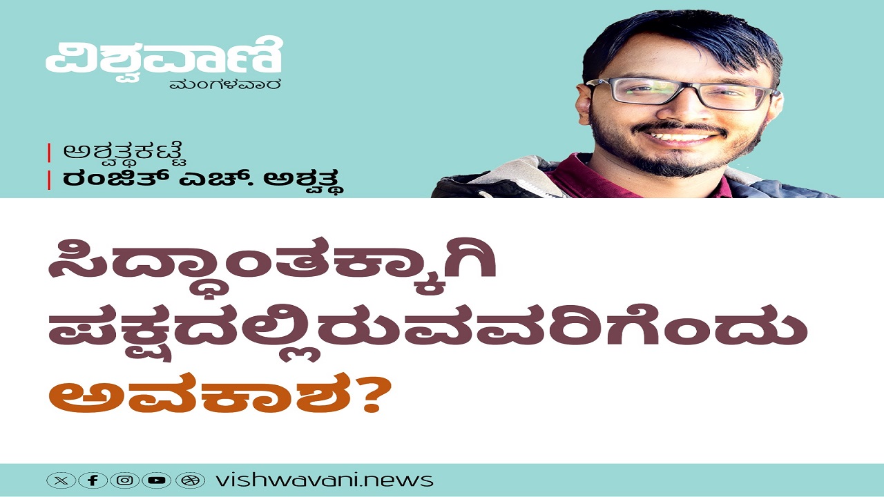 ಸಿದ್ಧಾಂತಕ್ಕಾಗಿ ಪಕ್ಷದಲ್ಲಿರುವವರಿಗೊಂದು ಅವಕಾಶ ?