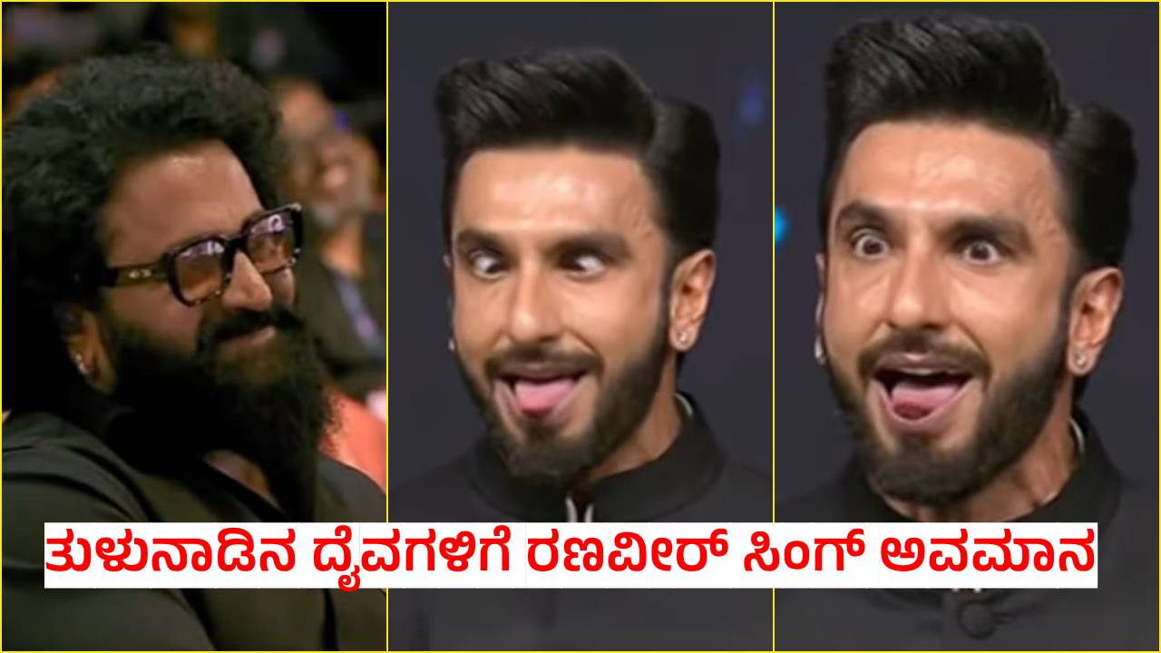 ʻಕಾಂತಾರ ಚಾಪ್ಟರ್‌ 1ʼ ಚಿತ್ರದ ದೈವಕ್ಕೆ ದೆವ್ವ ಎಂದು ಕರೆದ ರಣವೀರ್‌ ಸಿಂಗ್‌