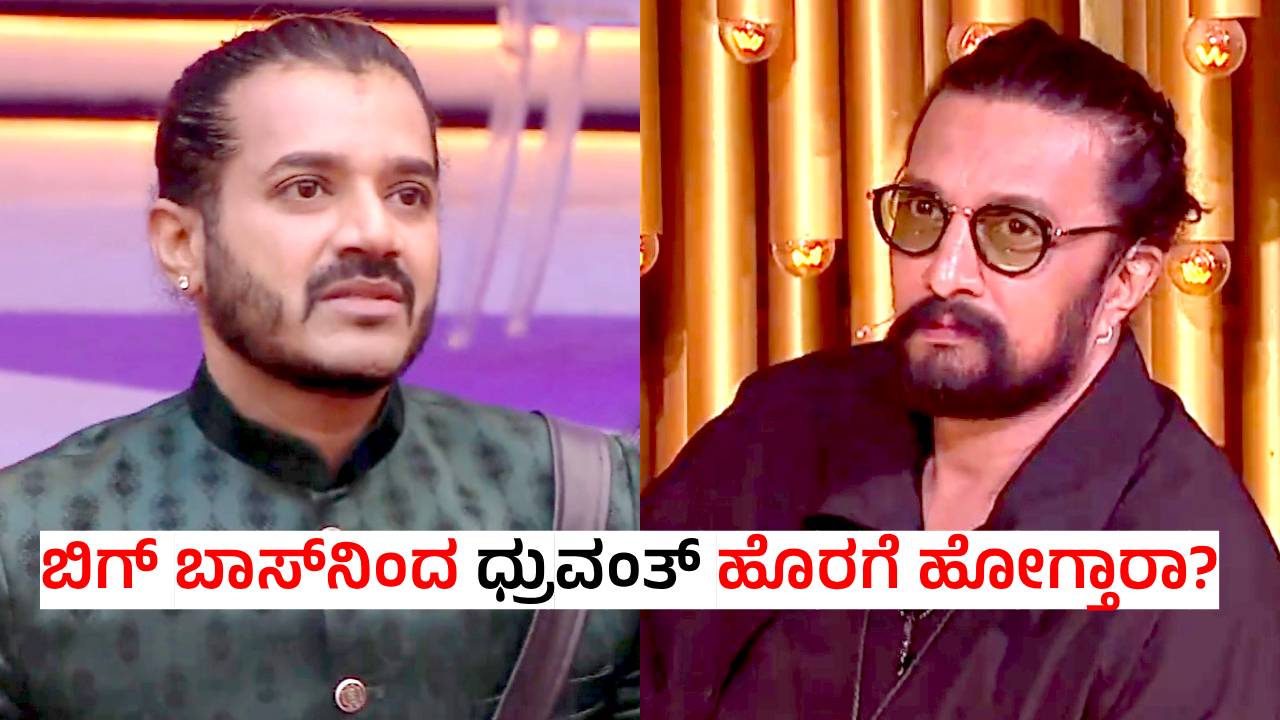 BBK 12: 'ಬಿಗ್ ಬಾಸ್' ಶೋನಿಂದ ಹೊರಗೆ ಹೋಗ್ತಾರಾ ಧ್ರುವಂತ್?