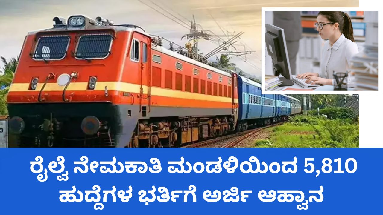 ರೈಲ್ವೆ ನೇಮಕಾತಿ ಮಂಡಳಿಯಿಂದ 5,810 ಹುದ್ದೆಗಳ ಭರ್ತಿಗೆ ಅರ್ಜಿ ಆಹ್ವಾನ