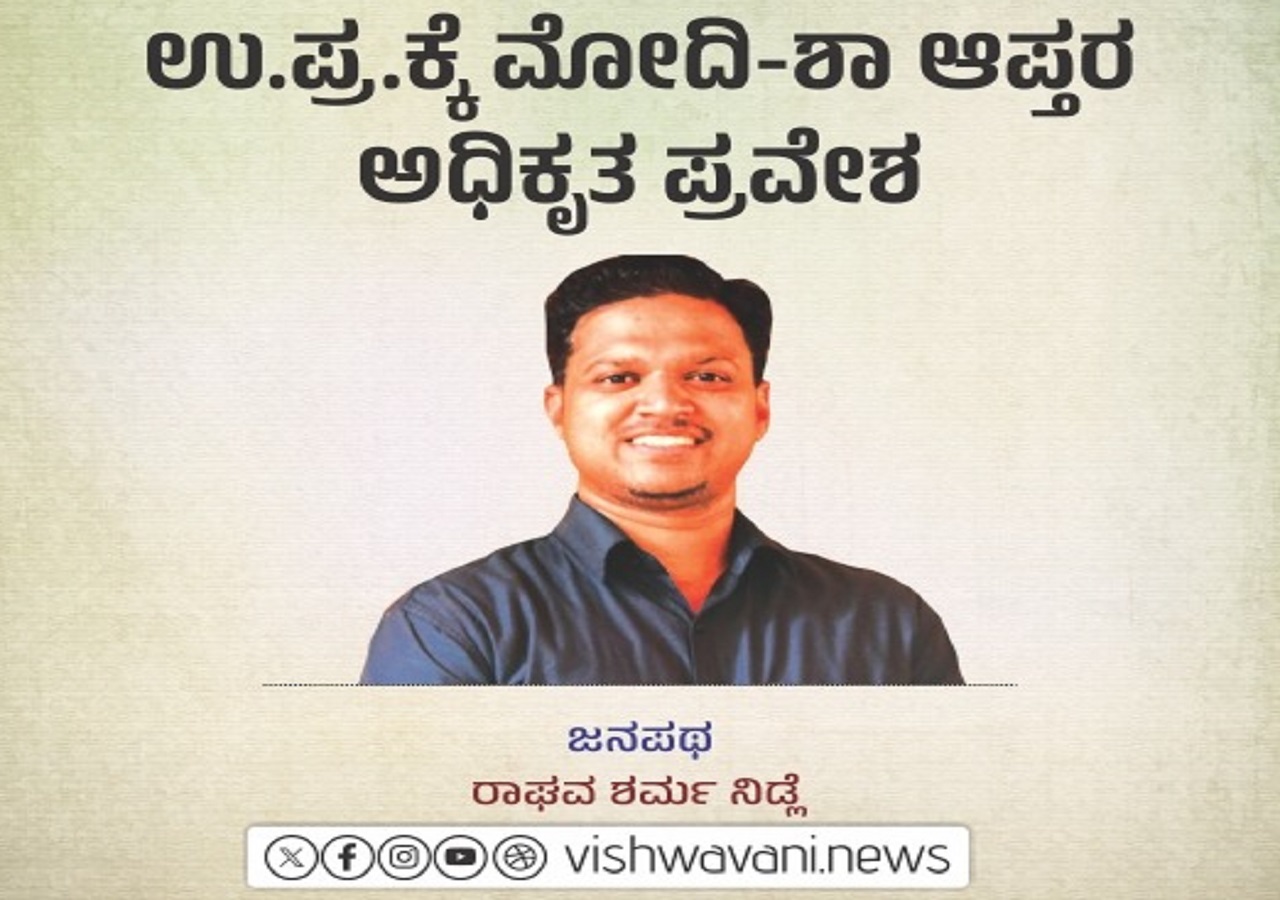 ಉ.ಪ್ರ.ಗೆ ಮೋದಿ-ಶಾ ಆಪ್ತರ ಅಧಿಕೃತ ಪ್ರವೇಶ