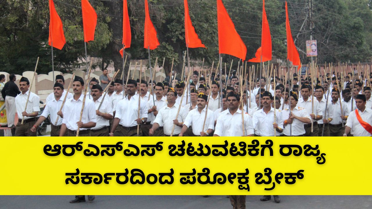 ಸರ್ಕಾರಿ ಸ್ಥಳಗಳಲ್ಲಿ ಆರ್ಎಸ್ಎಸ್ ಚಟುವಟಿಕೆಗೆ ಬ್ರೇಕ್