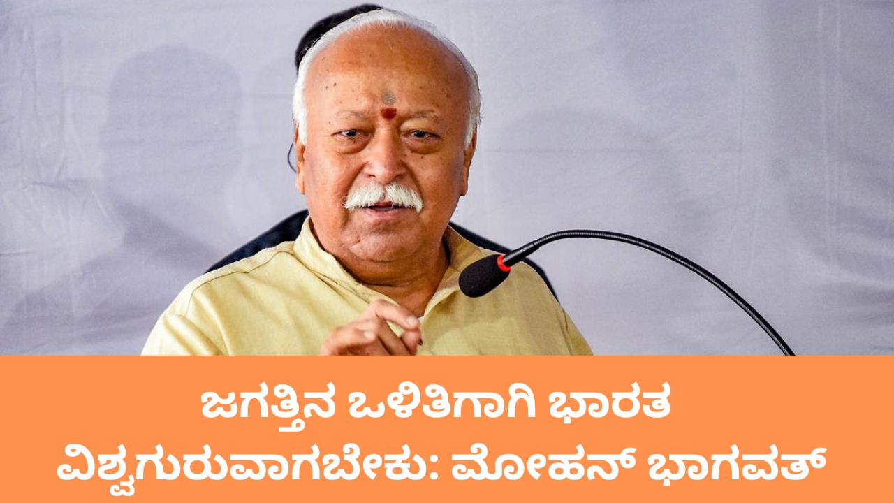 ಹಿಂದೂ ಧರ್ಮದ ಪುನರುತ್ಥಾನಕ್ಕೆ ಕರೆ ನೀಡಿ ಭಾಗವತ್‌