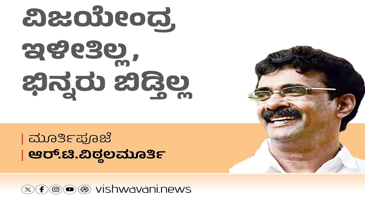 R T Vittalmurthy Column: ವಿಜಯೇಂದ್ರ ಇಳೀತಿಲ್ಲ, ಭಿನ್ನರು ಬಿಡ್ತಿಲ್ಲ