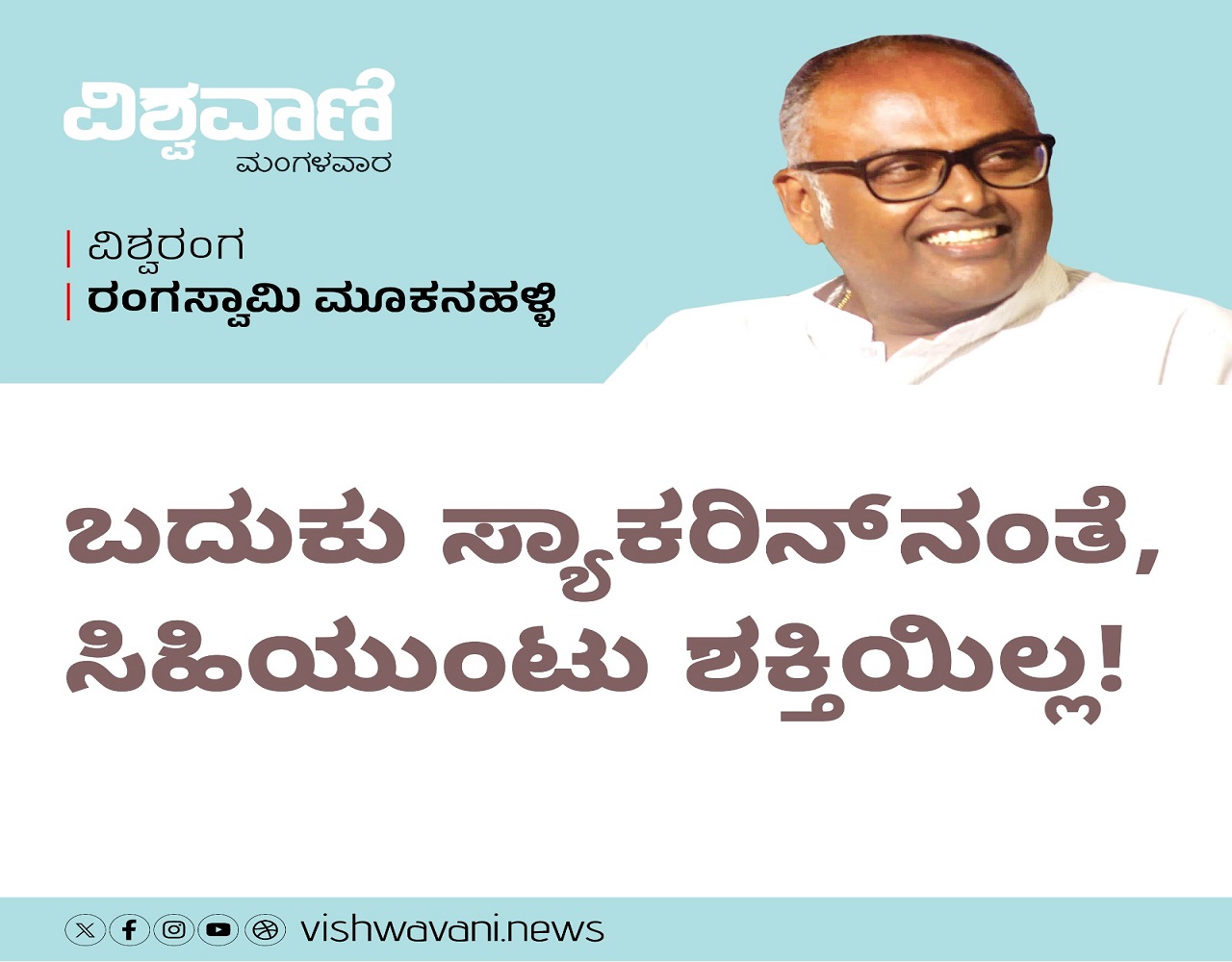 ಬದುಕು ಸ್ಯಾಕರಿನ್‌ʼನಂತೆ, ಸಿಹಿಯುಂಟು ಶಕ್ತಿಯಿಲ್ಲ !