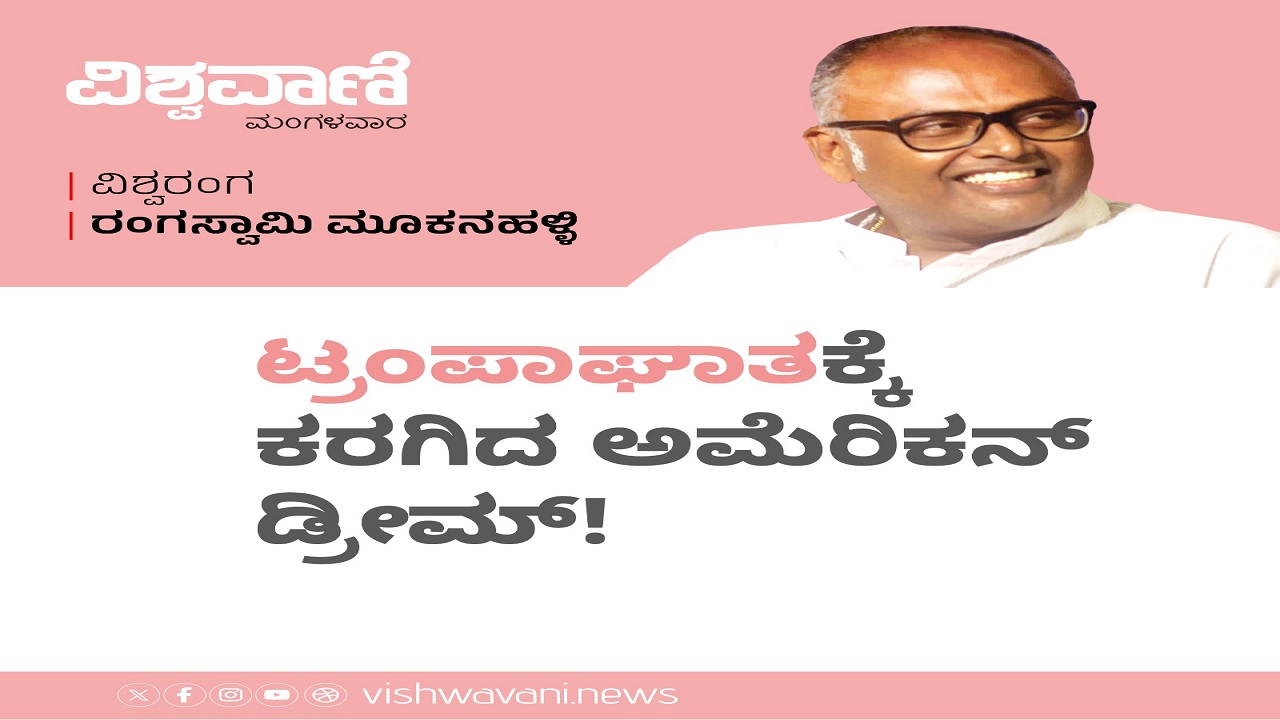 ಟ್ರಂಪಾಘಾತಕ್ಕೆ ಕರಗಿದ ಅಮೆರಿಕನ್‌ ಡ್ರೀಮ್‌ !