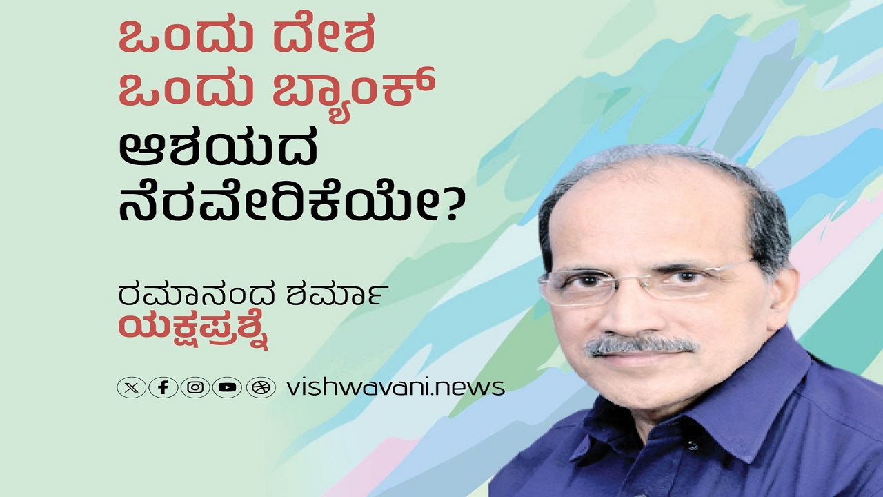 ಒಂದು ದೇಶ ಒಂದು ಬ್ಯಾಂಕ್‌ ಆಶಯದ ನೆರವೇರಿಕೆಯೇ ?