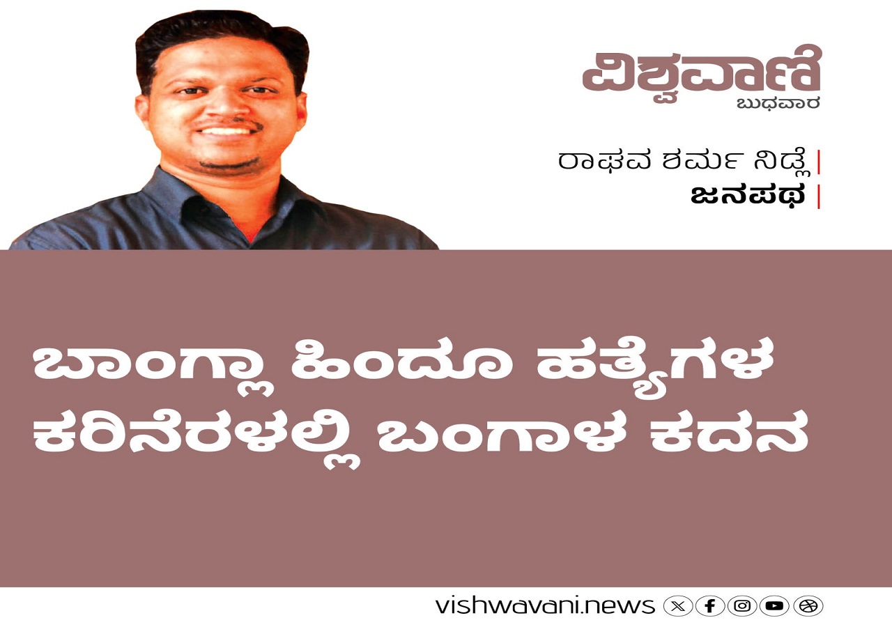 ಬಾಂಗ್ಲಾ ಹಿಂದೂ ಹತ್ಯೆಗಳ ಕರಿನೆರಳಲ್ಲಿ ಬಂಗಾಳ ಕದನ