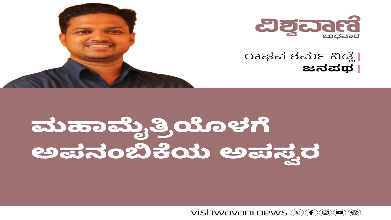 ಮಹಾಮೈತ್ರಿಯೊಳಗೆ ಅಪನಂಬಿಕೆಯ ಅಪಸ್ವರ