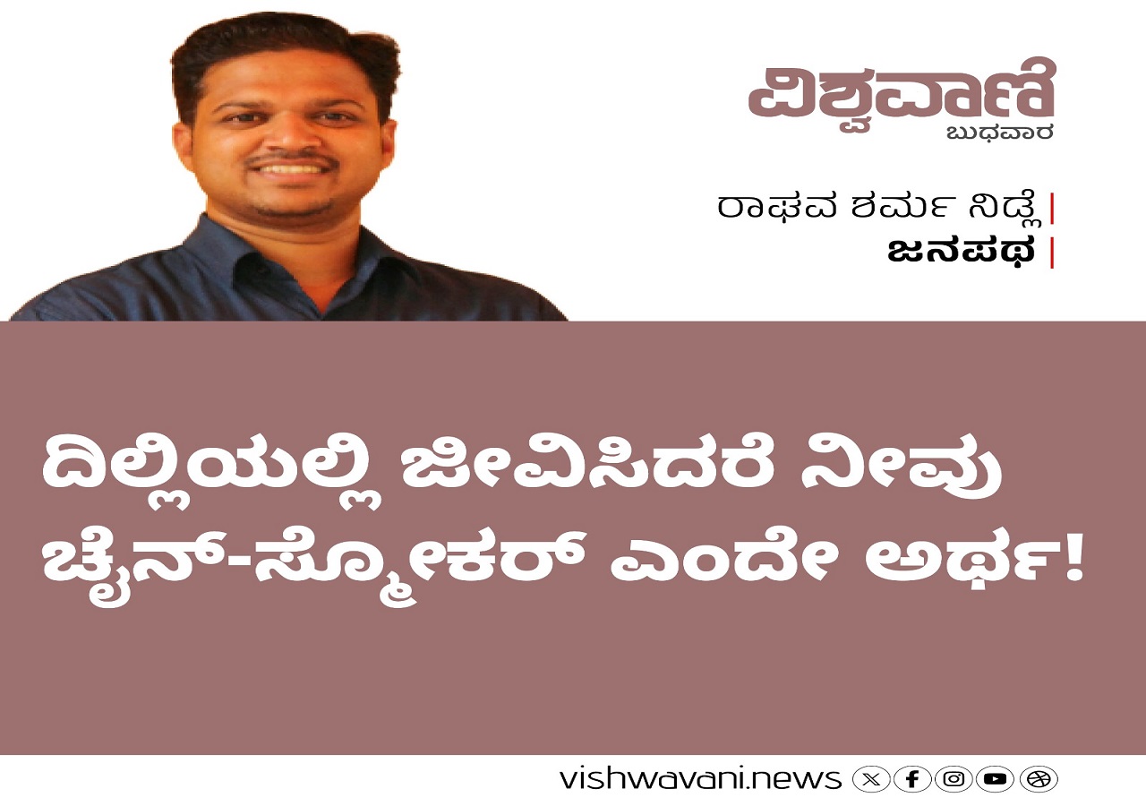 ದಿಲ್ಲಿಯಲ್ಲಿ ಜೀವಿಸಿದರೆ ನೀವು ಚೈನ್-ಸ್ಮೋಕರ್‌ ಎಂದೇ ಅರ್ಥ !