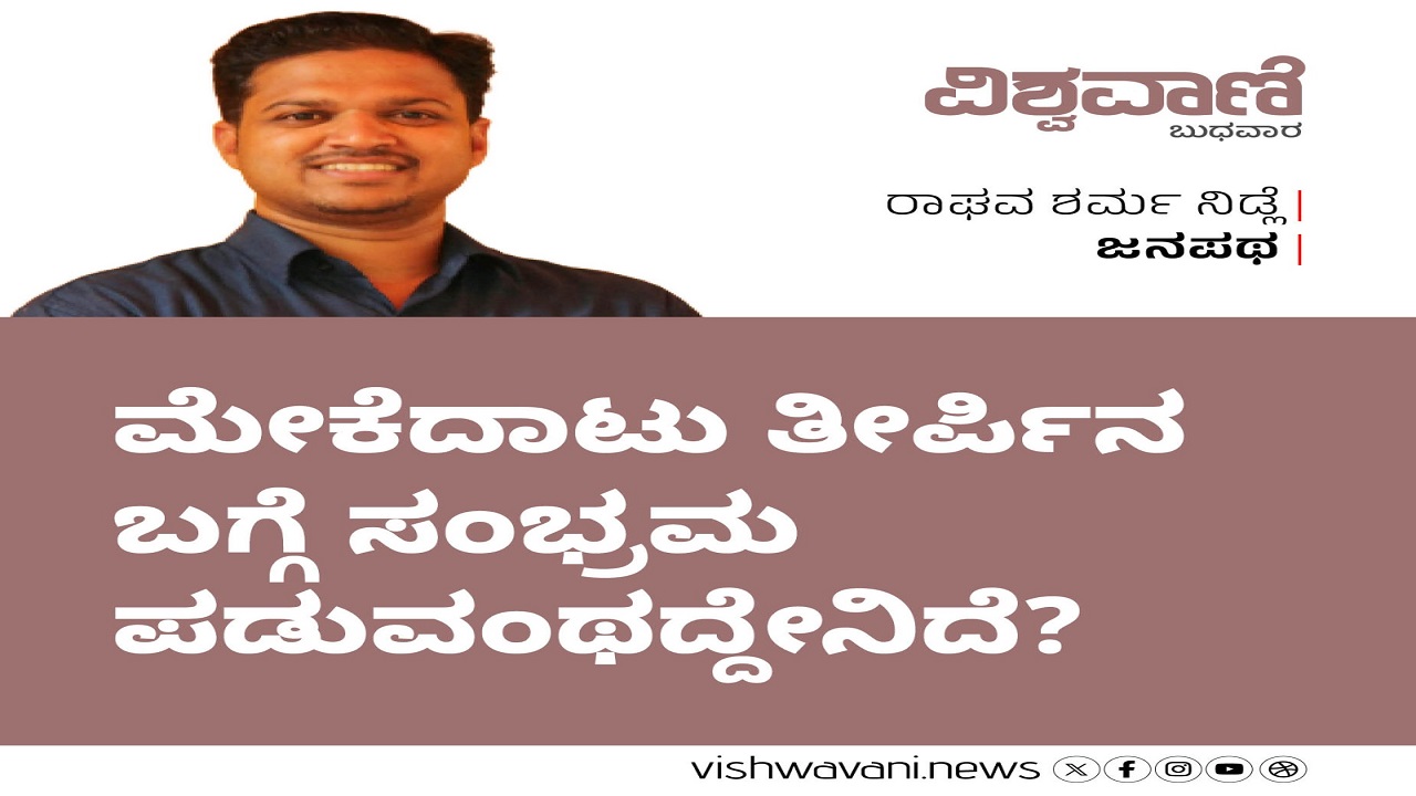 ಮೇಕೆದಾಟು ತೀರ್ಪಿನ ಬಗ್ಗೆ ಸಂಭ್ರಮ ಪಡುವಂಥದ್ದೇನಿದೆ ?