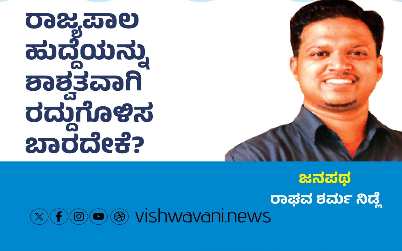 ರಾಜ್ಯಪಾಲ ಹುದ್ದೆಯನ್ನು ಶಾಶ್ವತವಾಗಿ ರದ್ದುಗೊಳಿಸಬಾರದೇಕೆ ?