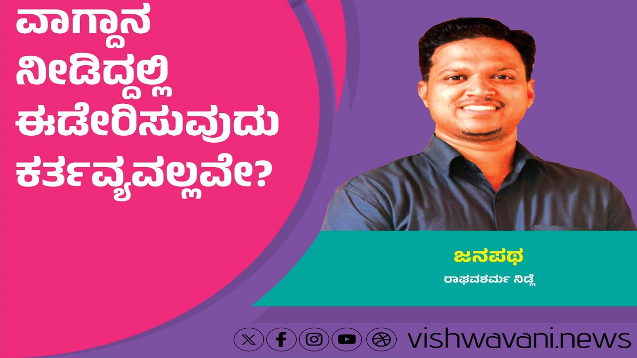ವಾಗ್ದಾನ ನೀಡಿದ್ದಲ್ಲಿ ಅದನ್ನು ಈಡೇರಿಸುವುದು ಕರ್ತವ್ಯವಲ್ಲವೇ ?
