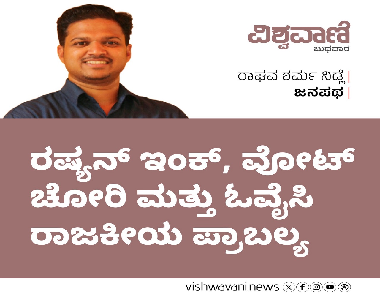 ರಷ್ಯನ್‌ ಇಂಕ್‌, ವೋಟ್‌ ಚೋರಿ, ಓವೈಸಿ ರಾಜಕೀಯ ಪ್ರಾಬಲ್ಯ
