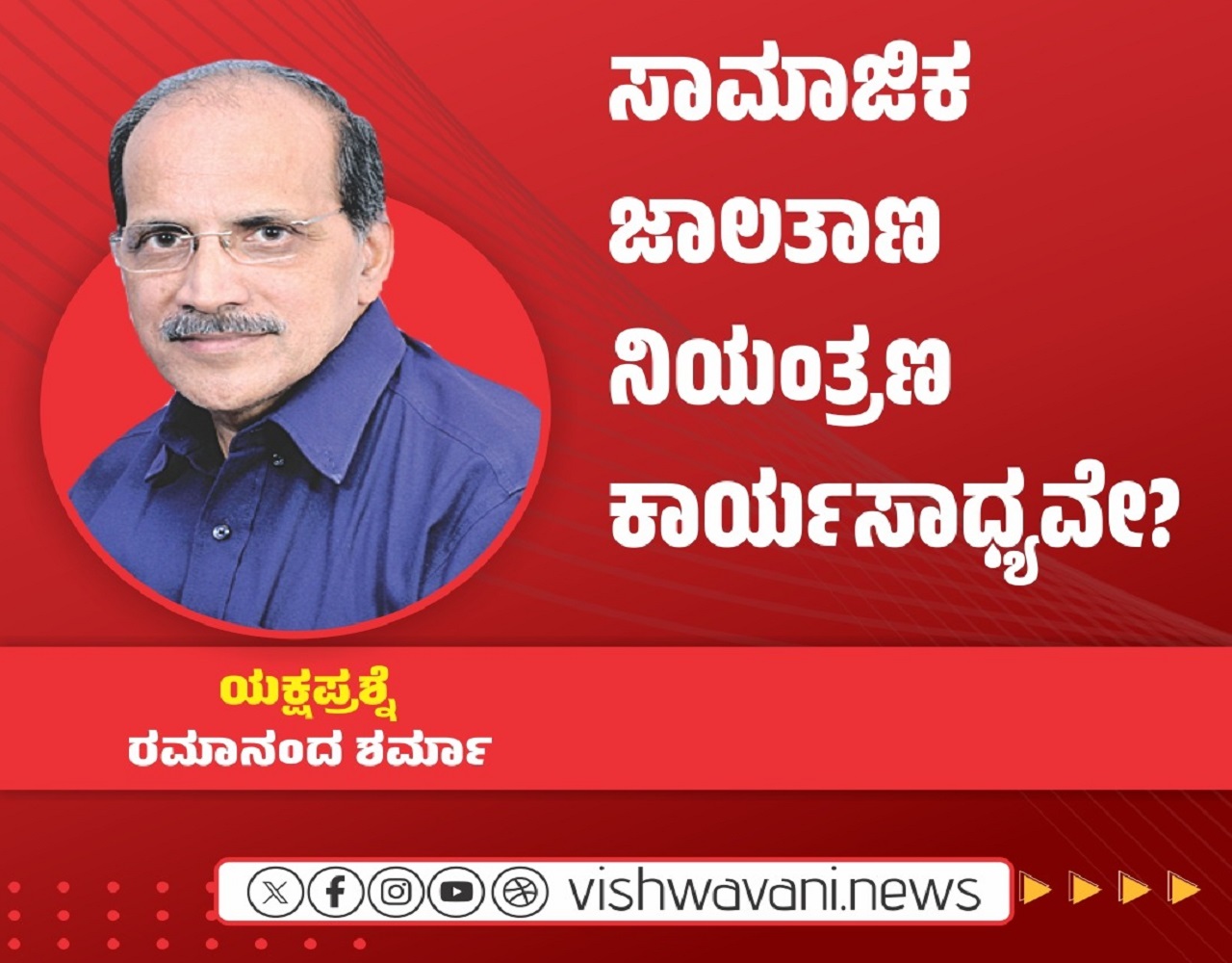 ಸ್ಮಾರ್ಟ್ʼಫೋನ್ ಬಳಕೆಯ ನಿಯಂತ್ರಣ ಕಾರ್ಯಸಾಧ್ಯವೇ ?