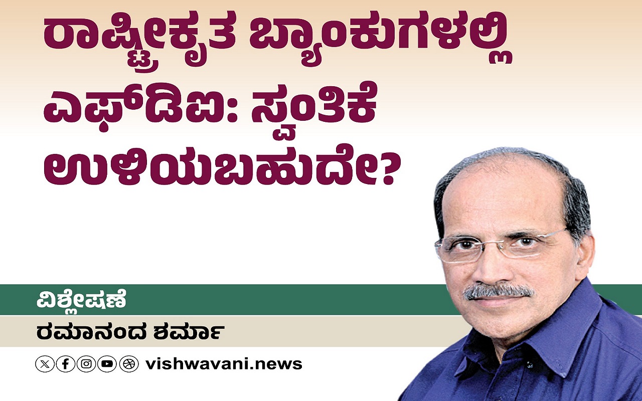 ರಾಷ್ಟ್ರೀಕೃತ ಬ್ಯಾಂಕುಗಳಲ್ಲಿ ವಿದೇಶಿ ನೇರ ಹೂಡಿಕೆ: ಸ್ವಂತಿಕೆ ಉಳಿಯಬಹುದೇ ?